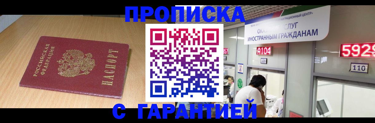 прописка в Ермолино